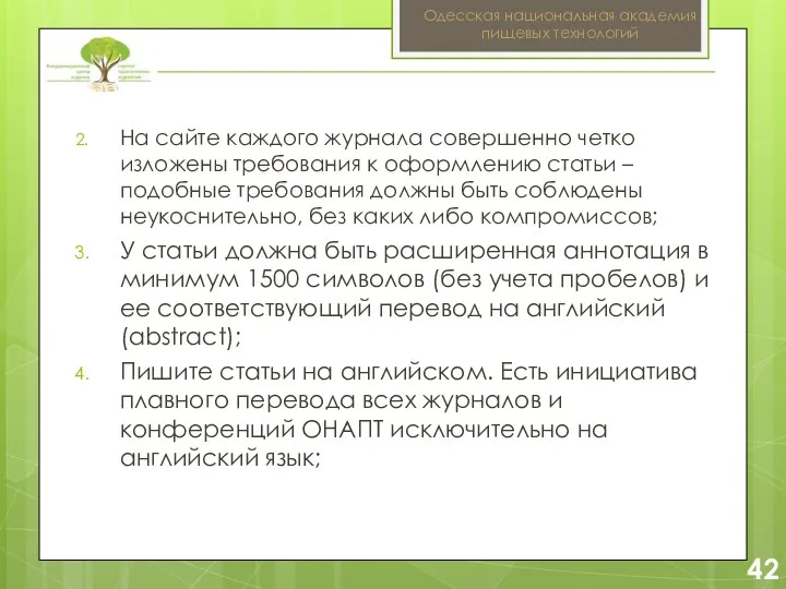 2 42 Одесская национальная академия пищевых технологий На сайте каждого журнала совершенно четко