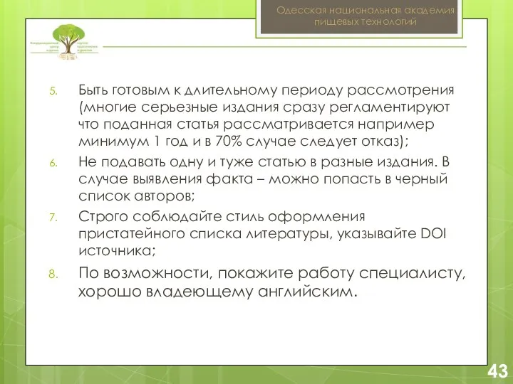 2 43 Одесская национальная академия пищевых технологий Быть готовым к длительному периоду рассмотрения