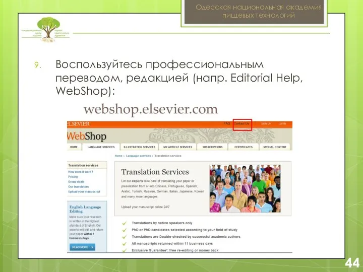2 44 Одесская национальная академия пищевых технологий Воспользуйтесь профессиональным переводом, редакцией (напр. Editorial Help, WebShop):