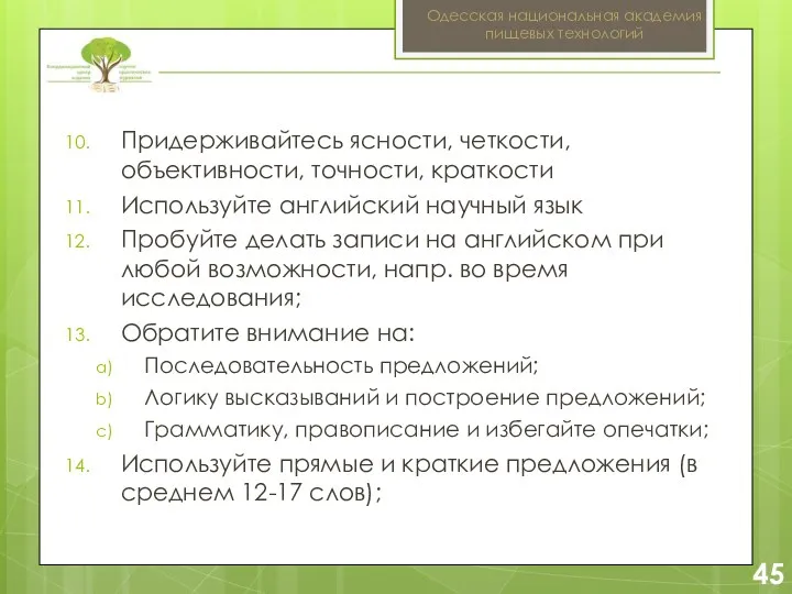 2 45 Одесская национальная академия пищевых технологий Придерживайтесь ясности, четкости, объективности, точности, краткости