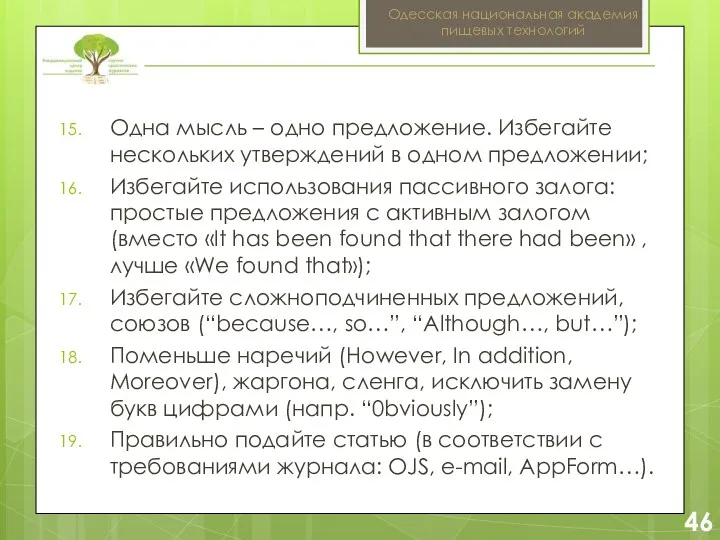 2 46 Одесская национальная академия пищевых технологий Одна мысль –