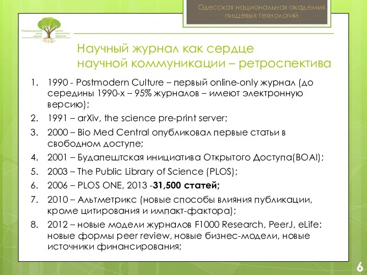 2 6 Одесская национальная академия пищевых технологий 1990 - Postmodern Culture – первый