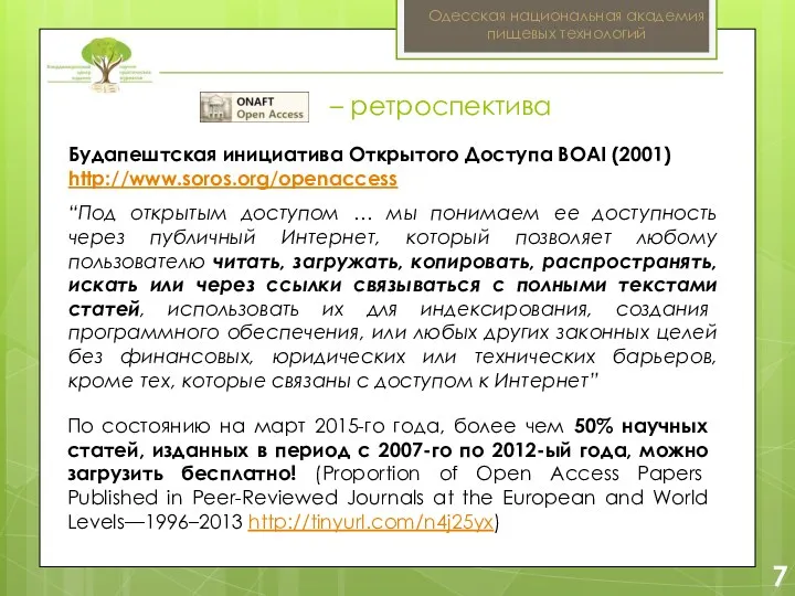 2 7 Одесская национальная академия пищевых технологий Будапештская инициатива Открытого Доступа BOAI (2001)