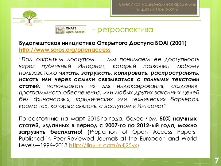 2 7 Одесская национальная академия пищевых технологий Будапештская инициатива Открытого