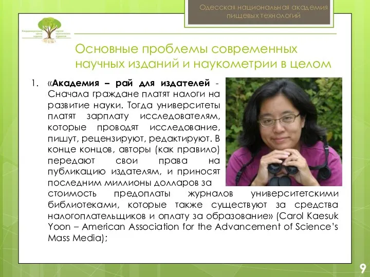 2 9 Одесская национальная академия пищевых технологий «Академия – рай для издателей -