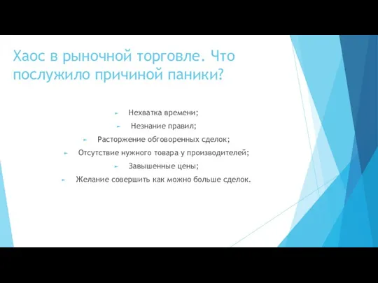 Нехватка времени; Незнание правил; Расторжение обговоренных сделок; Отсутствие нужного товара