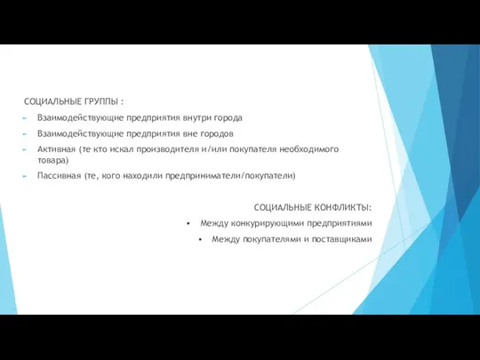 СОЦИАЛЬНЫЕ ГРУППЫ : Взаимодействующие предприятия внутри города Взаимодействующие предприятия вне