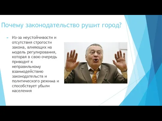 Почему законодательство рушит город? Из-за неустойчивости и отсутствия строгости закона,