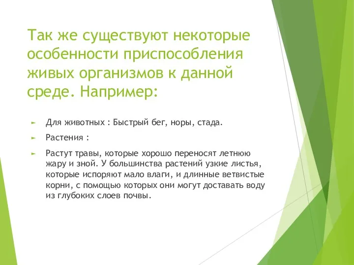 Так же существуют некоторые особенности приспособления живых организмов к данной