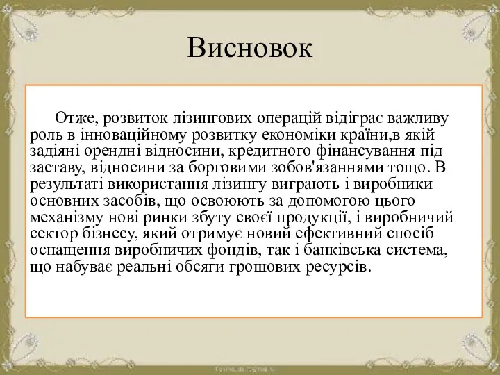 Висновок Отже, розвиток лізингових операцій відіграє важливу роль в інноваційному