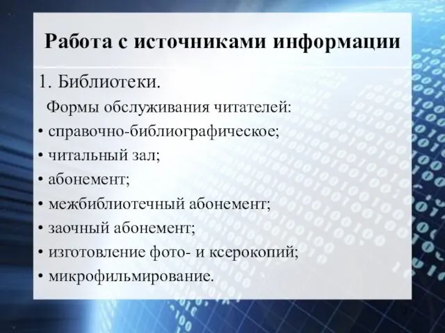 Работа с источниками информации 1. Библиотеки. Формы обслуживания читателей: • справочно-библиографическое; • читальный