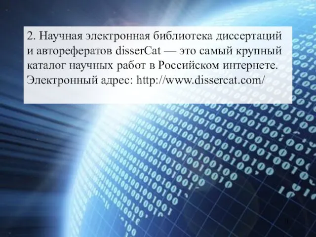 2. Научная электронная библиотека диссертаций и авторефератов disserCat — это самый крупный каталог