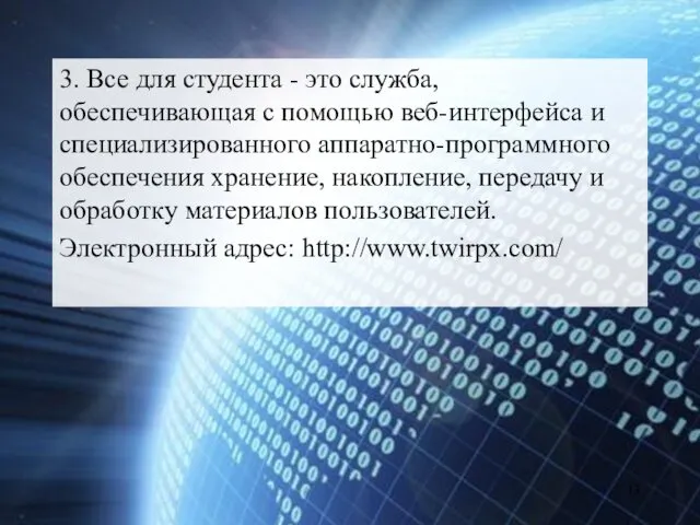 3. Все для студента - это служба, обеспечивающая с помощью веб-интерфейса и специализированного