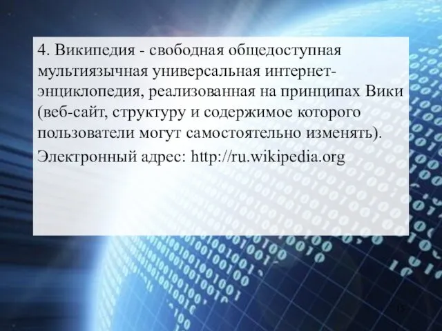 4. Википедия - свободная общедоступная мультиязычная универсальная интернет-энциклопедия, реализованная на принципах Вики (веб-сайт,