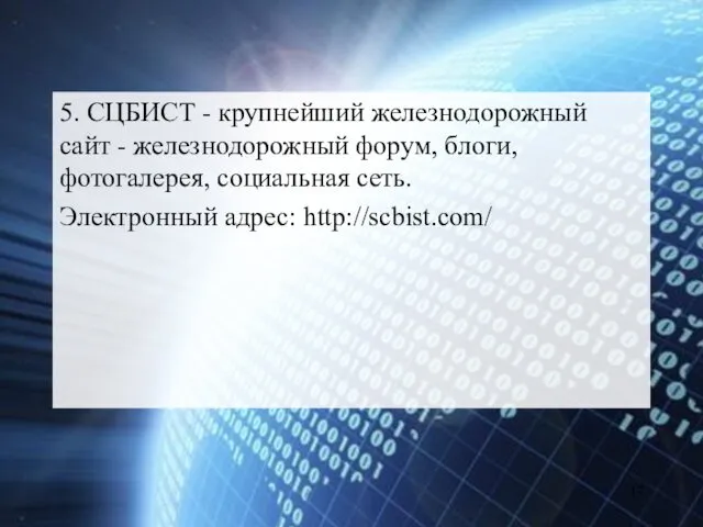 5. СЦБИСТ - крупнейший железнодорожный сайт - железнодорожный форум, блоги, фотогалерея, социальная сеть. Электронный адрес: http://scbist.com/