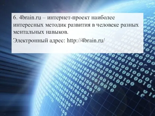 6. 4brain.ru – интернет-проект наиболее интересных методик развития в человеке разных ментальных навыков. Электронный адрес: http://4brain.ru/