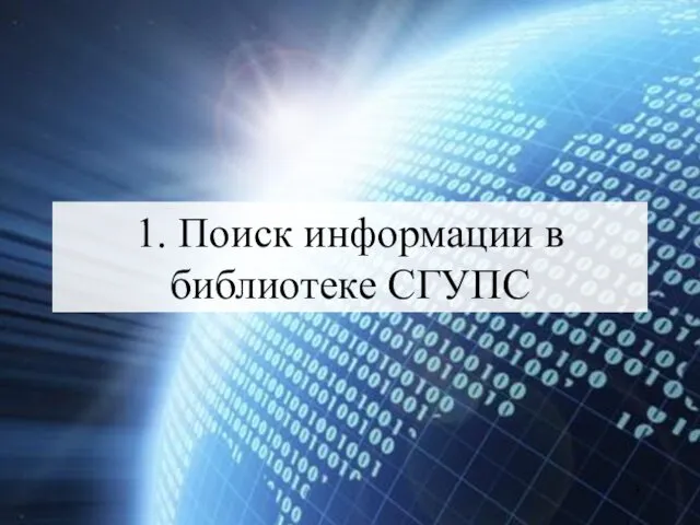 1. Поиск информации в библиотеке СГУПС