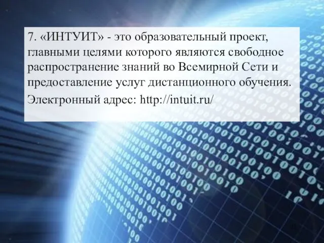 7. «ИНТУИТ» - это образовательный проект, главными целями которого являются свободное распространение знаний