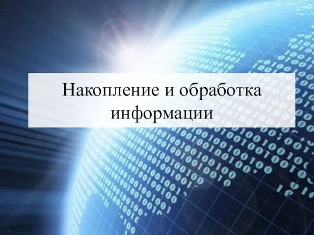 Накопление и обработка информации