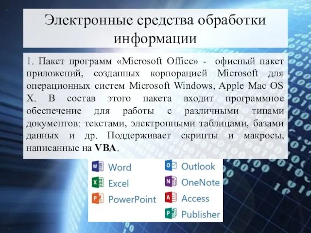 Электронные средства обработки информации 1. Пакет программ «Microsoft Office» - офисный пакет приложений,