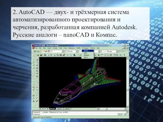 2. AutoCAD — двух- и трёхмерная система автоматизированного проектирования и черчения, разработанная компанией