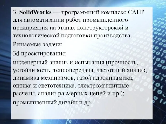 3. SolidWorks — программный комплекс САПР для автоматизации работ промышленного предприятия на этапах