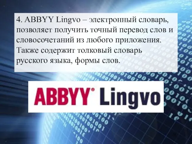 4. ABBYY Lingvo – электронный словарь, позволяет получить точный перевод слов и словосочетаний