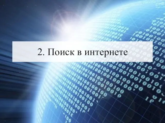 2. Поиск в интернете