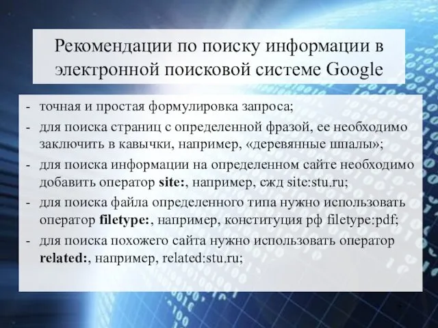 Рекомендации по поиску информации в электронной поисковой системе Google точная и простая формулировка