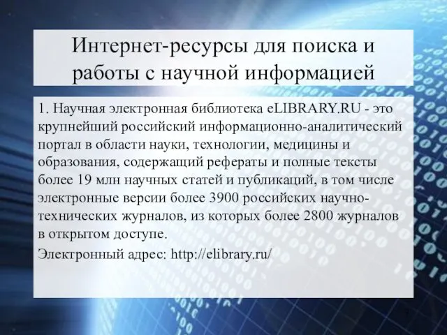 Интернет-ресурсы для поиска и работы с научной информацией 1. Научная электронная библиотека eLIBRARY.RU