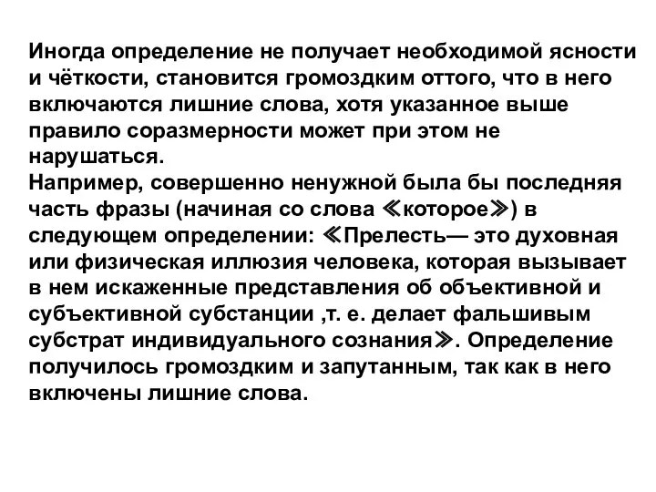 Иногда определение не получает необходимой ясности и чёткости, становится громоздким