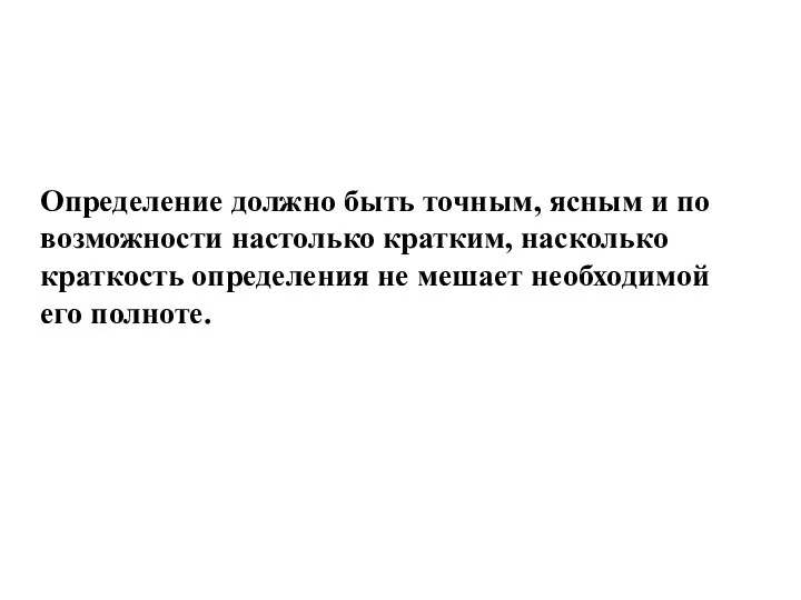 Определение должно быть точным, ясным и по возможности настолько кратким,