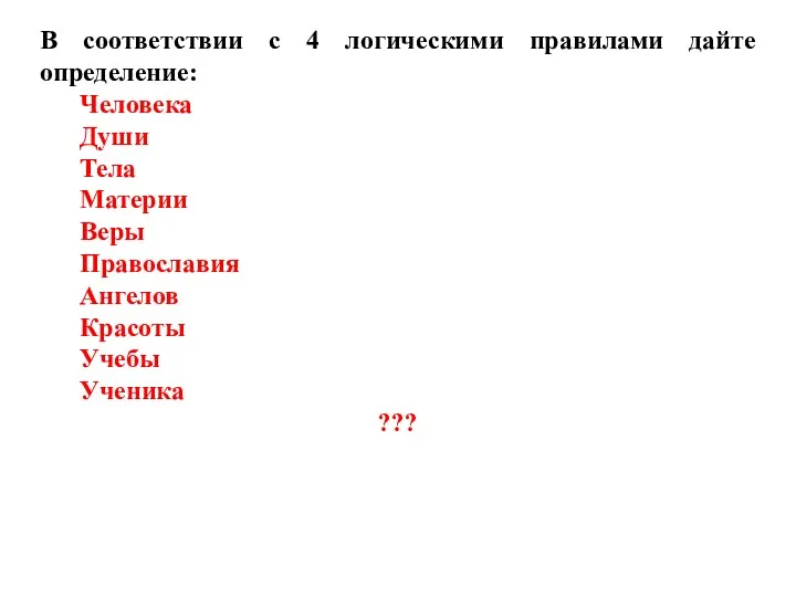 В соответствии с 4 логическими правилами дайте определение: Человека Души