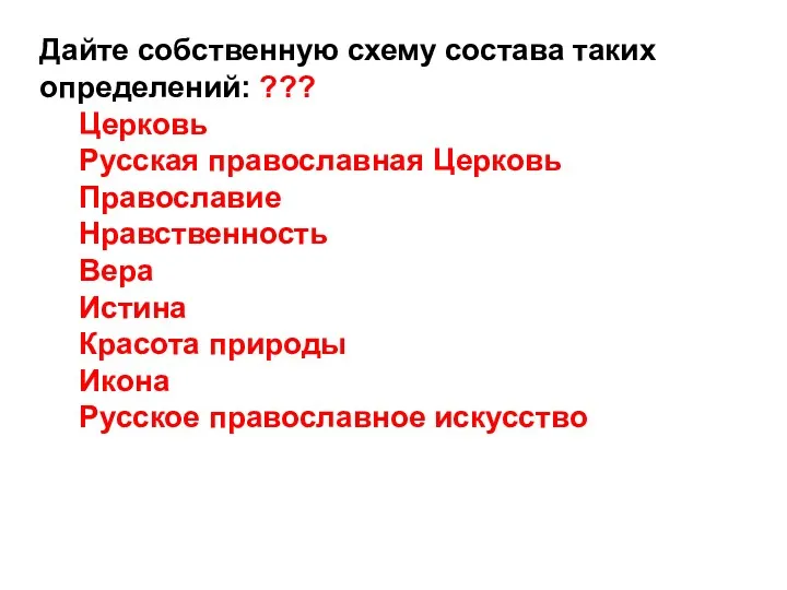 Дайте собственную схему состава таких определений: ??? Церковь Русская православная