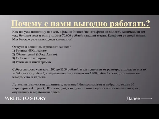 Далее WRITE TO STORY Как вы уже поняли, у нас