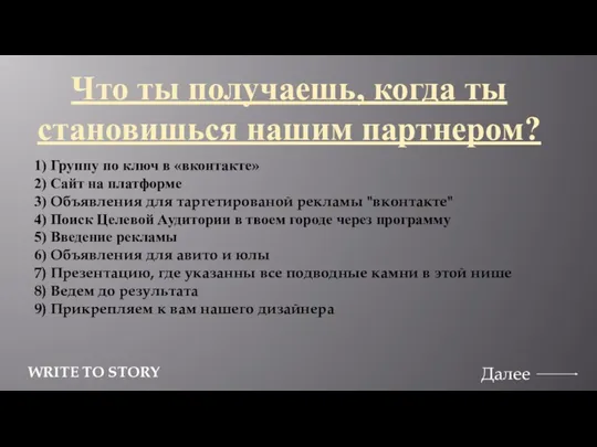 Далее WRITE TO STORY 1) Группу по ключ в «вконтакте»