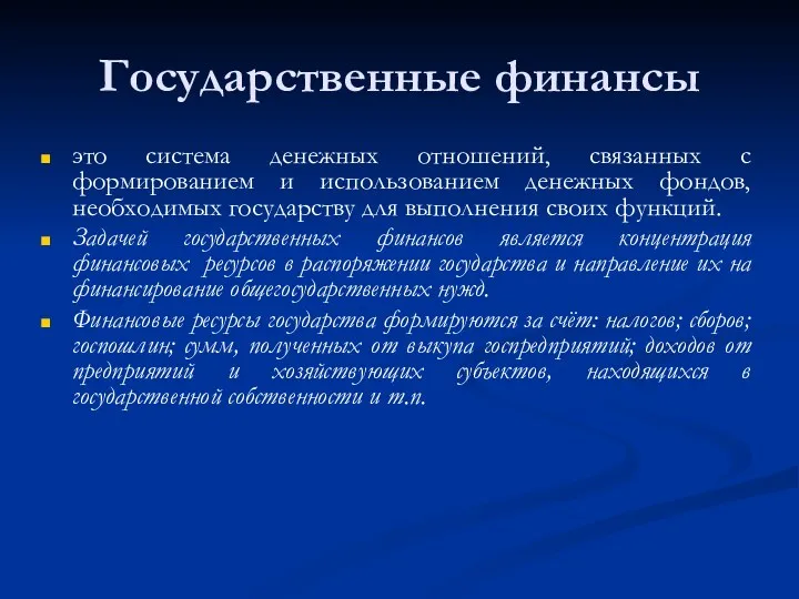 Государственные финансы это система денежных отношений, связанных с формированием и использованием денежных фондов,