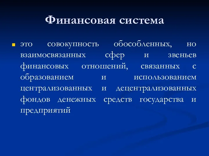 Финансовая система это совокупность обособленных, но взаимосвязанных сфер и звеньев