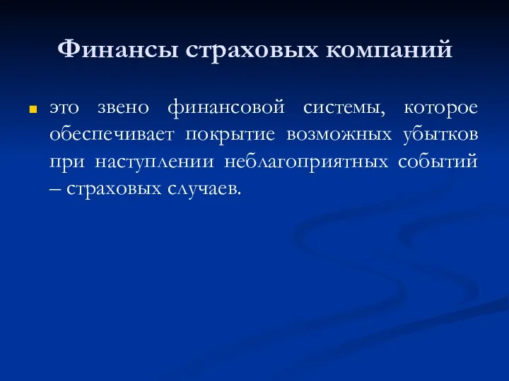 Финансы страховых компаний это звено финансовой системы, которое обеспечивает покрытие