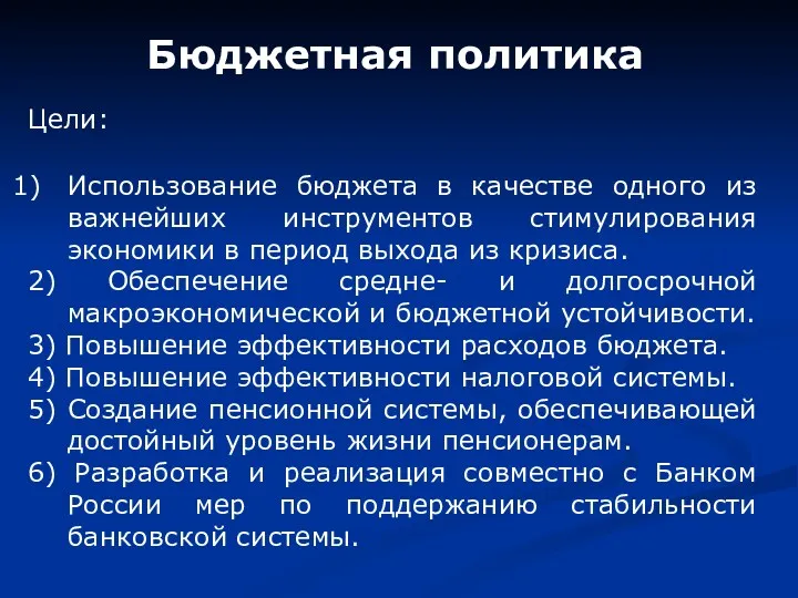 Бюджетная политика Цели: Использование бюджета в качестве одного из важнейших инструментов стимулирования экономики