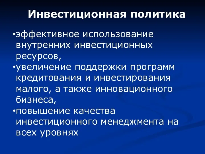 Инвестиционная политика эффективное использование внутренних инвестиционных ресурсов, увеличение поддержки программ