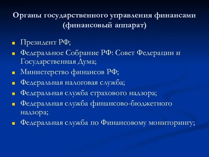 Органы государственного управления финансами (финансовый аппарат) Президент РФ; Федеральное Собрание РФ: Совет Федерации