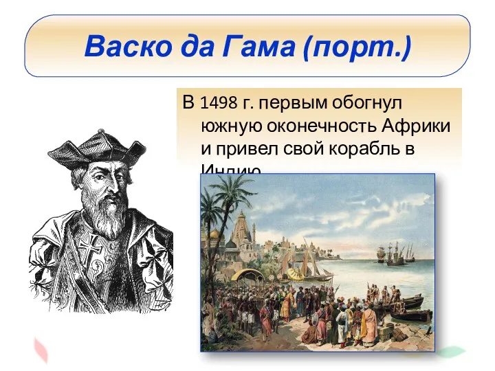 Васко да Гама (порт.) В 1498 г. первым обогнул южную оконечность Африки и