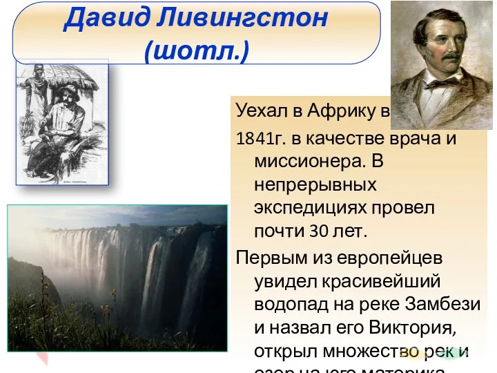 Уехал в Африку в 1841г. в качестве врача и миссионера. В непрерывных экспедициях