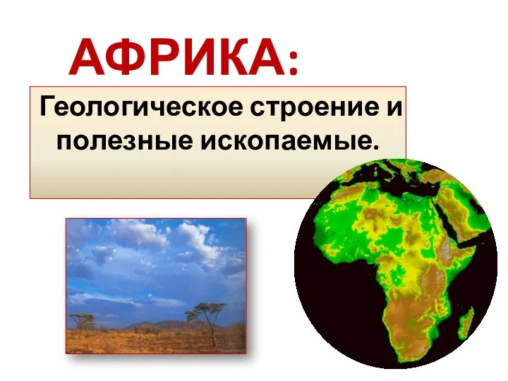 АФРИКА: Геологическое строение и полезные ископаемые.