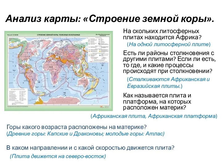 Анализ карты: «Строение земной коры». На скольких литосферных плитах находится Африка? Есть ли