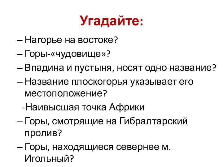 Угадайте: Нагорье на востоке? Горы-«чудовище»? Впадина и пустыня, носят одно название? Название плоскогорья