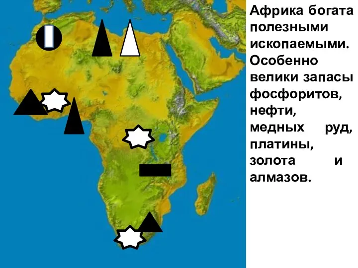 Африка богата полезными ископаемыми. Особенно велики запасы фосфоритов, нефти, медных руд, платины, золота и алмазов.