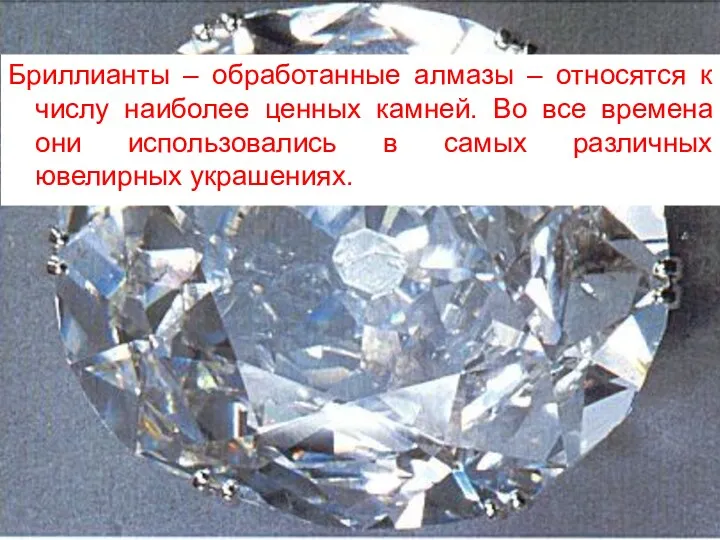 Бриллианты – обработанные алмазы – относятся к числу наиболее ценных камней. Во все