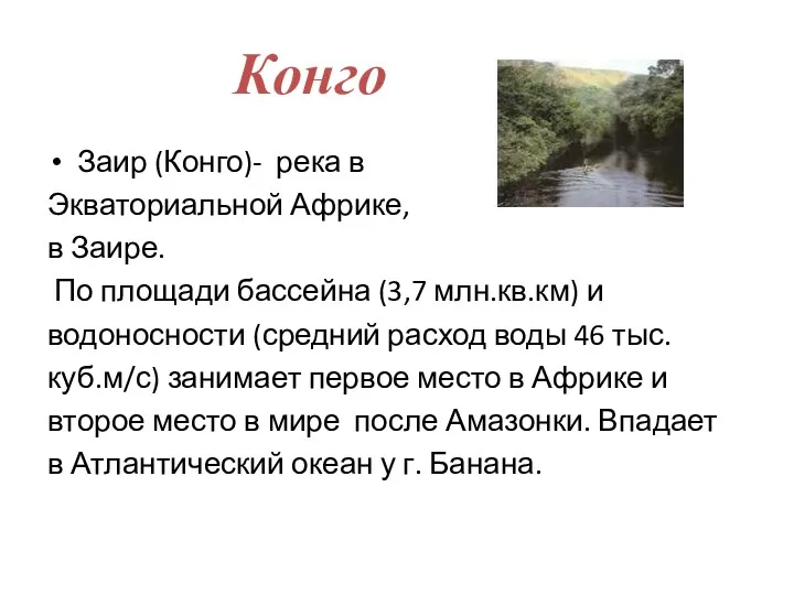 Конго Заир (Конго)- река в Экваториальной Африке, в Заире. По площади бассейна (3,7